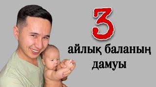 3-айлық баланың дамуы.ФИЗИОЛОГИЧЕСКОЕ  развития грудничка3-го месяца.