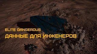 Elite Dangerous - ГАЙД - ДАННЫЕ ДЛЯ ИНЖЕНЕРОВ, как легко собрать.