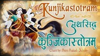 श्री कुञ्जिकास्तोत्रम | परमसिद्ध मंत्र | Shree Kunjika Stotram | Prem Parkash Dubey #AmbeyBhakti