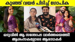 ഗോപിക ഗർഭിണിയാണോ️സന്തോഷ വാർത്തയിൽ കുടുംബംകുഞ്ഞി വയർ കണ്ടോ|Gopika anil pregnant|Govind padmasoorya