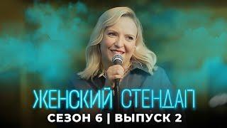 Женский стендап 6 сезон, выпуск 2