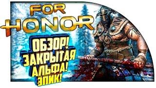 For Honor - ОБЗОР ИГРЫ! - ЗАКРЫТАЯ АЛЬФА! - ЭПИК!