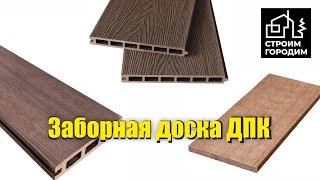 Заборная доска из ДПК