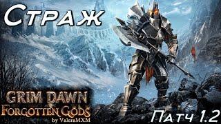 Что такое КАЙФ от игры?! Страж Дикость ПАТЧ 1.2 Grim Dawn