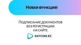 Как подписать документ без регистрации на сайте www.datcom.kz