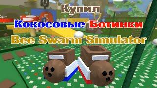 Купил Кокосовые Ботинки в Bee Swarm Simulator!!! *Roblox*