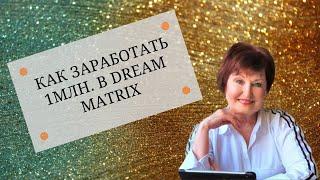 Как заработать 1млн с Dream Matrix