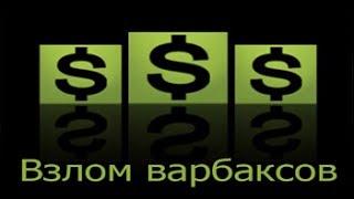 Взлом Warface на варбаксы