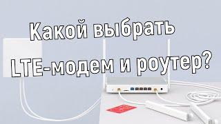 Какой выбрать LTE-модем и роутер для выхода в интернет