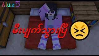 မီးပျက်သွားပြီ Minecraft Myanmar Animation #aluz #aluz5 #sakamoto #minecraftmyanmar #short #film