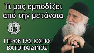 Τι μας εμποδίζει από την μετάνοια; Γέροντας Ιωσήφ Βατοπαιδινός