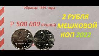  Редкие 2 рубля / Мешковой коп №2 / 2022 год