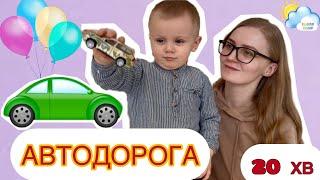 АВТОДОРОГА. Тьотя Таня @totyatanya грається з Артемчиком в автодорогу.