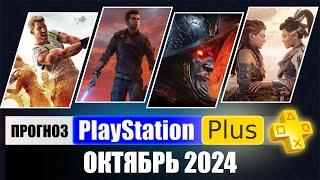 PS PLUS ОКТЯБРЬ 2024 ПРОГНОЗ бесплатных игр для PS4 и PS5 в ПС ПЛЮС ОКТЯБРЬ 2024  PS+ Игры месяца PS