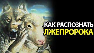 Как распознать лжепророка? Вот несколько основных признаков!