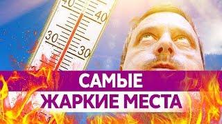 САМОЕ ЖАРКОЕ МЕСТО НА ЗЕМЛЕ. Самый жаркий город на планете!