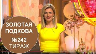 «Золотая Подкова» (242 тираж, 19 апреля 2020) - Проверить лотерейный билет