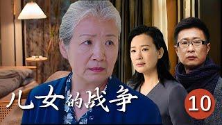 【精選電視劇】兒女的戰爭 第10集：本應安享晚年的老母親曹翠芬，卻因老伴的突然離世而引發了三個子女的戰爭