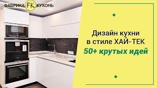  Кухня в стиле Хай тек, 40+ реальных фото, идеи дизайна 2018-2019