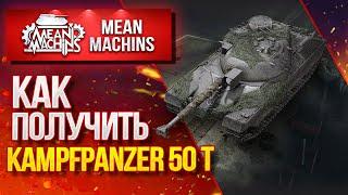 "ФИНАЛ РАНГОВЫХ БОЕВ" / Как получить Kampfpanzer 50 t? / НовостиВот