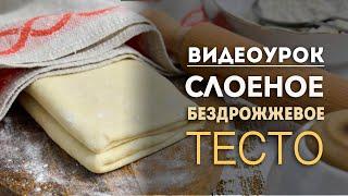 Слоеное бездрожжевое тесто. Проверенный рецепт (Факультет Евроторты)