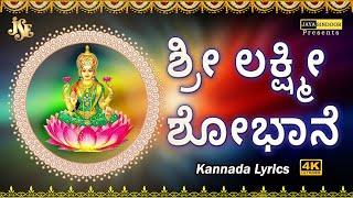 Lakshmi Shobhane (with lyrics) | ಶ್ರೀ ಲಕ್ಷ್ಮೀ ಶೋಭಾನೆ (ಸಾಹಿತ್ಯದೊಂದಿಗೆ) | Jayasindoor Divine Music