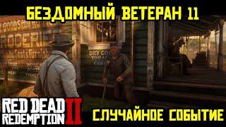 Прохождение RDR 2 на 100% - Случайное событие 403: Бездомный ветеран 11 (Эпилог, часть 1)