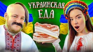 МОЯ ДЕВУШКА ПЕРВЫЙ РАЗ ПРОБУЕТ УКРАИНСКУЮ ЕДУ! САЛО , КИЕВСКИЙ ТОРТ, БОРЩ