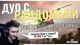 ПАБГ теперь БЕСПЛАТНЫЙ? 200iQ игры с ДРОНОМ и УГАРНЫЕ РАНДОМЫ.