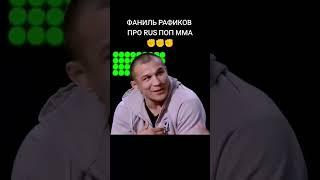 Фаниль Рафиков про российское поп мма #фанильрафиков #нашедело #попмма