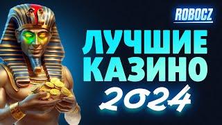 Рейтинг казино 2024 ⭐ Топ лучших сайтов онлайн казино