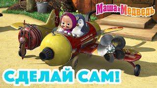 Маша и Медведь  Сделай сам!  Коллекция серий про Машу 