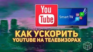 Как ускорить YouTube на Smart TV Android телевизорах тормозит YouTube