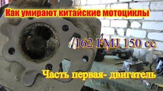 Как умирают китайские мотоциклы и почему???? Двигатель 162FMJ.Часть первая.