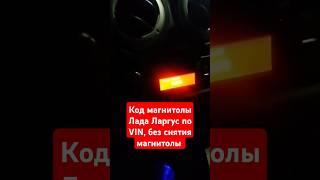 Код магнитолы #Лада #Ларгус по VIN, без снятия магнитолы. Разблокировка магнитолы, радио просит код.