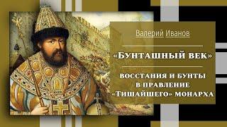 "Бунташный век". Восстания и бунты в правление "Тишайшего" монарха /Лекция/ Актуальные уроки истории