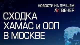 Сходка ХАМАС и ООП в Москве // Главные новости Израиля на вечер 28 февраля