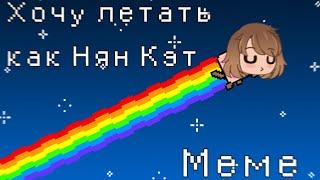 Меме ~ Я хочу летать как Нян Кэт ~ Гача Клуб | Meme ~ Gacha Club