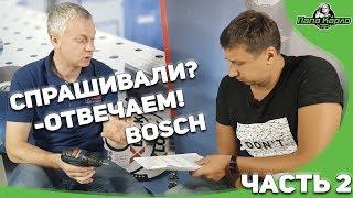 Спрашивали? - Отвечаем! BOSСH в гостях у Папы Карло 2 часть