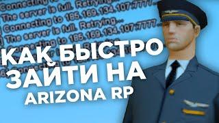 КАК ЗАЙТИ НА АРИЗОНА РП ЕСЛИ СЕРВЕР ПОЛНЫЙ??? НЕ МОГУ ЗАЙТИ НА СЕРВЕР ARIZONA RP