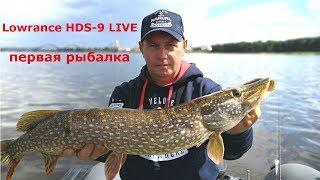 Первая рыбалка с Картплоттер Lowrance HDS 9 LIVE Active Imaging 3-1