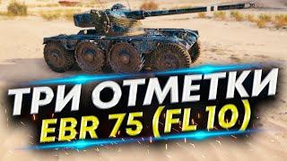 Panhard EBR 75 (FL 10) 93% - Отметки на всех ЛТ | Серия #9