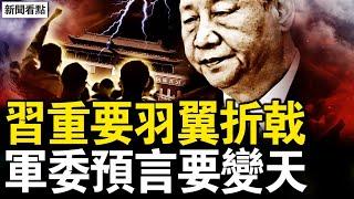 官宣陸軍政委換人，習重要勢力折戟；中國將要變天？中共軍委發預言；再被關精神病院，李宜雪爺爺聲明要人；漏洞百出的通報，南昌當局執法犯法，安定醫院有多爛？寄望2025活動徵稿【新聞看點 李沐陽12.23】