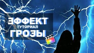 КАК СДЕЛАТЬ ЭФФЕКТ ГРОЗЫ и МОЛНИИ - Final cut pro x TIK TOK