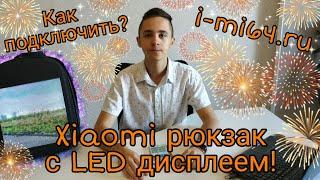 Как подключить XIAOMI рюкзак с LED дисплеем  Распаковка