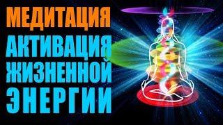 Мощная Медитация Активация Жизненной Энергии - Уникальный Метод Обновить Свою Энергию | Гипноз 