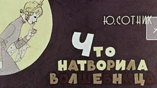 Диафильм (звуковой) "Что натворила Волшебница"