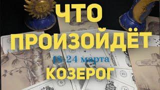 КОЗЕРОГ Таро прогноз на неделю (18-24 марта 2024). Расклад от ТАТЬЯНЫ КЛЕВЕР.