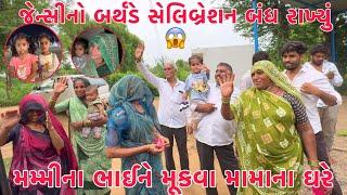 Jency no Birthday Cancle Rakhyo?? | Mummy na Bhaine Mukva Mama na Ghare  | Chutni na khota vayda 