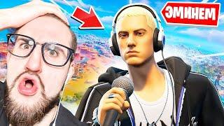 СМОТРИМ КОНЦЕРТ EMINEM В ФОРТНАЙТ! ПОСЛЕДНИЙ ИВЕНТ В СТАРОМ СЕЗОНЕ! ПРОЩАЙ FORTNITE...